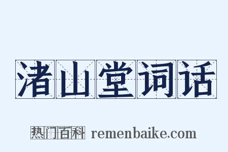 渚山堂词话是什么意思的图片